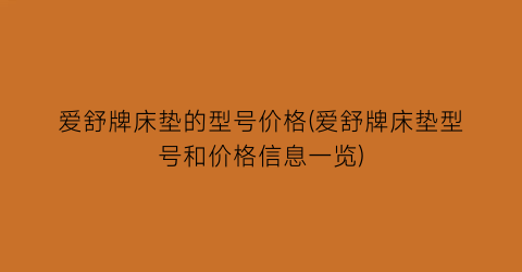 爱舒牌床垫的型号价格(爱舒牌床垫型号和价格信息一览)