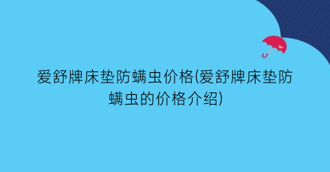爱舒牌床垫防螨虫价格(爱舒牌床垫防螨虫的价格介绍)
