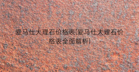 “爱马仕大理石价格表(爱马仕大理石价格表全面解析)