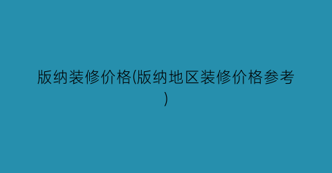版纳装修价格(版纳地区装修价格参考)