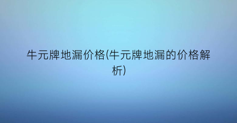 牛元牌地漏价格(牛元牌地漏的价格解析)