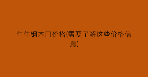 牛牛钢木门价格(需要了解这些价格信息)