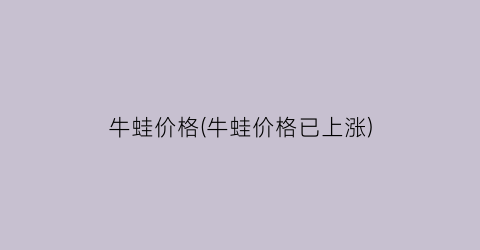 牛蛙价格(牛蛙价格已上涨)
