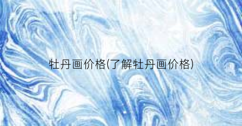牡丹画价格(了解牡丹画价格)