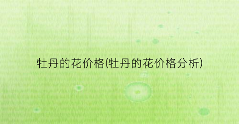 牡丹的花价格(牡丹的花价格分析)