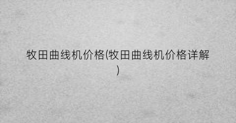 牧田曲线机价格(牧田曲线机价格详解)