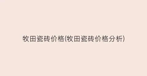 牧田瓷砖价格(牧田瓷砖价格分析)