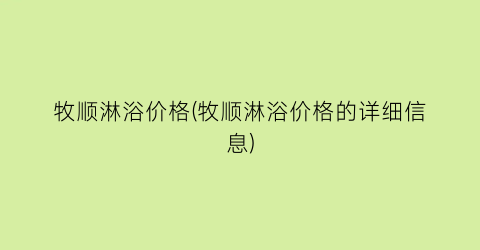 牧顺淋浴价格(牧顺淋浴价格的详细信息)