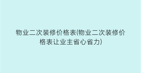物业二次装修价格表(物业二次装修价格表让业主省心省力)