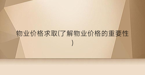 物业价格求取(了解物业价格的重要性)