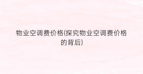 物业空调费价格(探究物业空调费价格的背后)