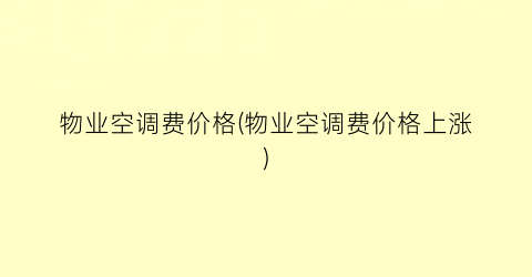 物业空调费价格(物业空调费价格上涨)