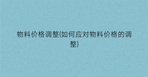 物料价格调整(如何应对物料价格的调整)