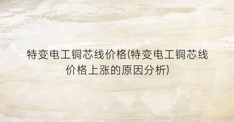 特变电工铜芯线价格(特变电工铜芯线价格上涨的原因分析)