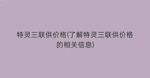 特灵三联供价格(了解特灵三联供价格的相关信息)