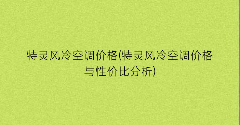 特灵风冷空调价格(特灵风冷空调价格与性价比分析)