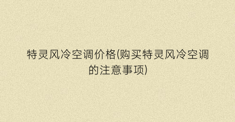 特灵风冷空调价格(购买特灵风冷空调的注意事项)