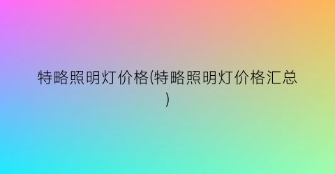 特略照明灯价格(特略照明灯价格汇总)