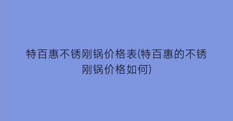特百惠不锈刚锅价格表(特百惠的不锈刚锅价格如何)