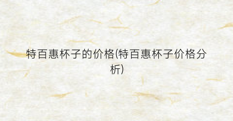 特百惠杯子的价格(特百惠杯子价格分析)