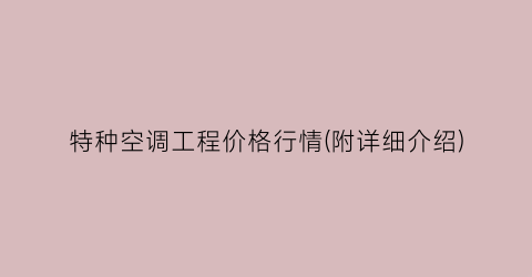 特种空调工程价格行情(附详细介绍)