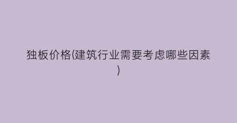 独板价格(建筑行业需要考虑哪些因素)