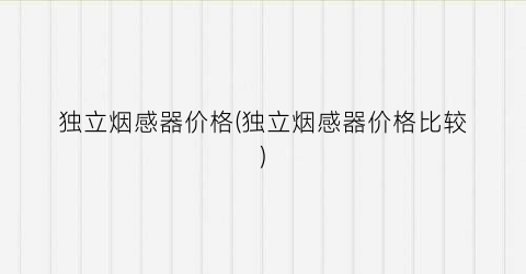 独立烟感器价格(独立烟感器价格比较)