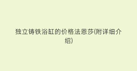 独立铸铁浴缸的价格法恩莎(附详细介绍)