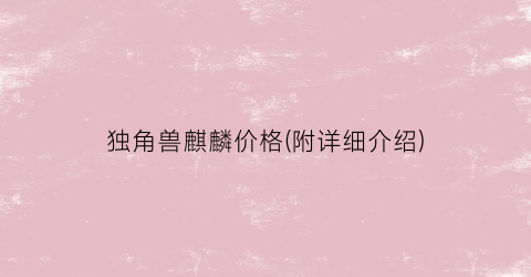 独角兽麒麟价格(附详细介绍)