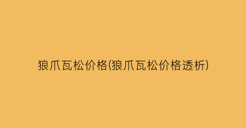狼爪瓦松价格(狼爪瓦松价格透析)
