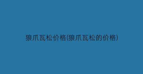 狼爪瓦松价格(狼爪瓦松的价格)