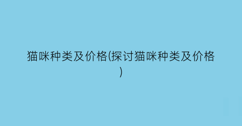 猫咪种类及价格(探讨猫咪种类及价格)