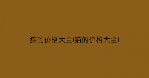 猫的价格大全(猫的价格大全)