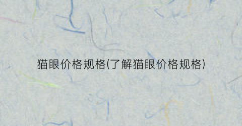猫眼价格规格(了解猫眼价格规格)