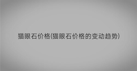 猫眼石价格(猫眼石价格的变动趋势)