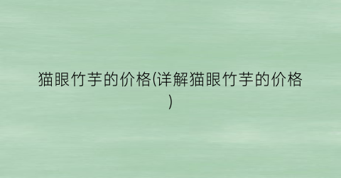 猫眼竹芋的价格(详解猫眼竹芋的价格)