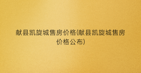 献县凯旋城售房价格(献县凯旋城售房价格公布)