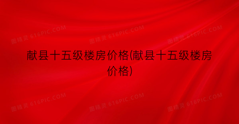 献县十五级楼房价格(献县十五级楼房价格)