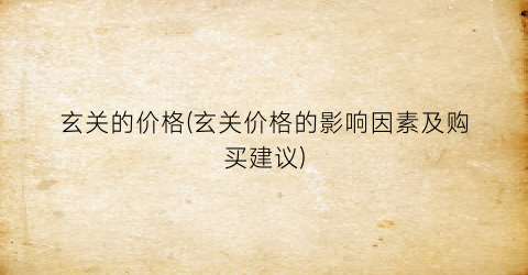 玄关的价格(玄关价格的影响因素及购买建议)