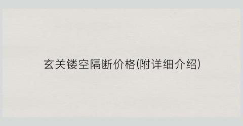 玄关镂空隔断价格(附详细介绍)