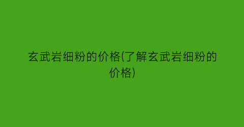 玄武岩细粉的价格(了解玄武岩细粉的价格)