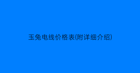 玉兔电线价格表(附详细介绍)