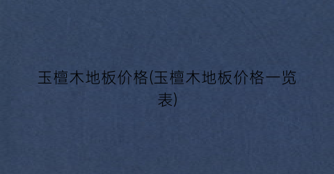 玉檀木地板价格(玉檀木地板价格一览表)