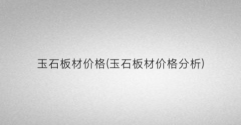 玉石板材价格(玉石板材价格分析)
