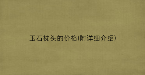 “玉石枕头的价格(附详细介绍)