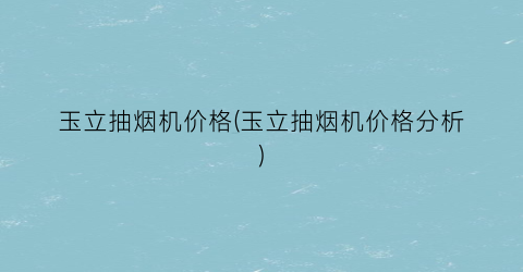 玉立抽烟机价格(玉立抽烟机价格分析)