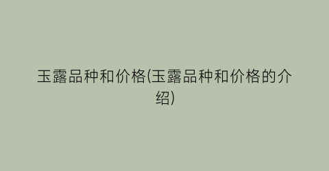 玉露品种和价格(玉露品种和价格的介绍)