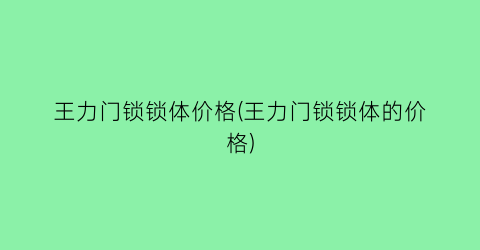 王力门锁锁体价格(王力门锁锁体的价格)