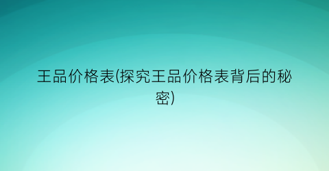 王品价格表(探究王品价格表背后的秘密)