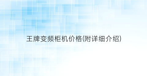 王牌变频柜机价格(附详细介绍)